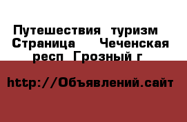  Путешествия, туризм - Страница 2 . Чеченская респ.,Грозный г.